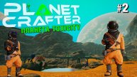 НУЖНО БОЛЬШЕ БИОМАССЫ НА ПЛАНЕТЕ TOXICITY THE PLANET CRAFTER. КООП. №2