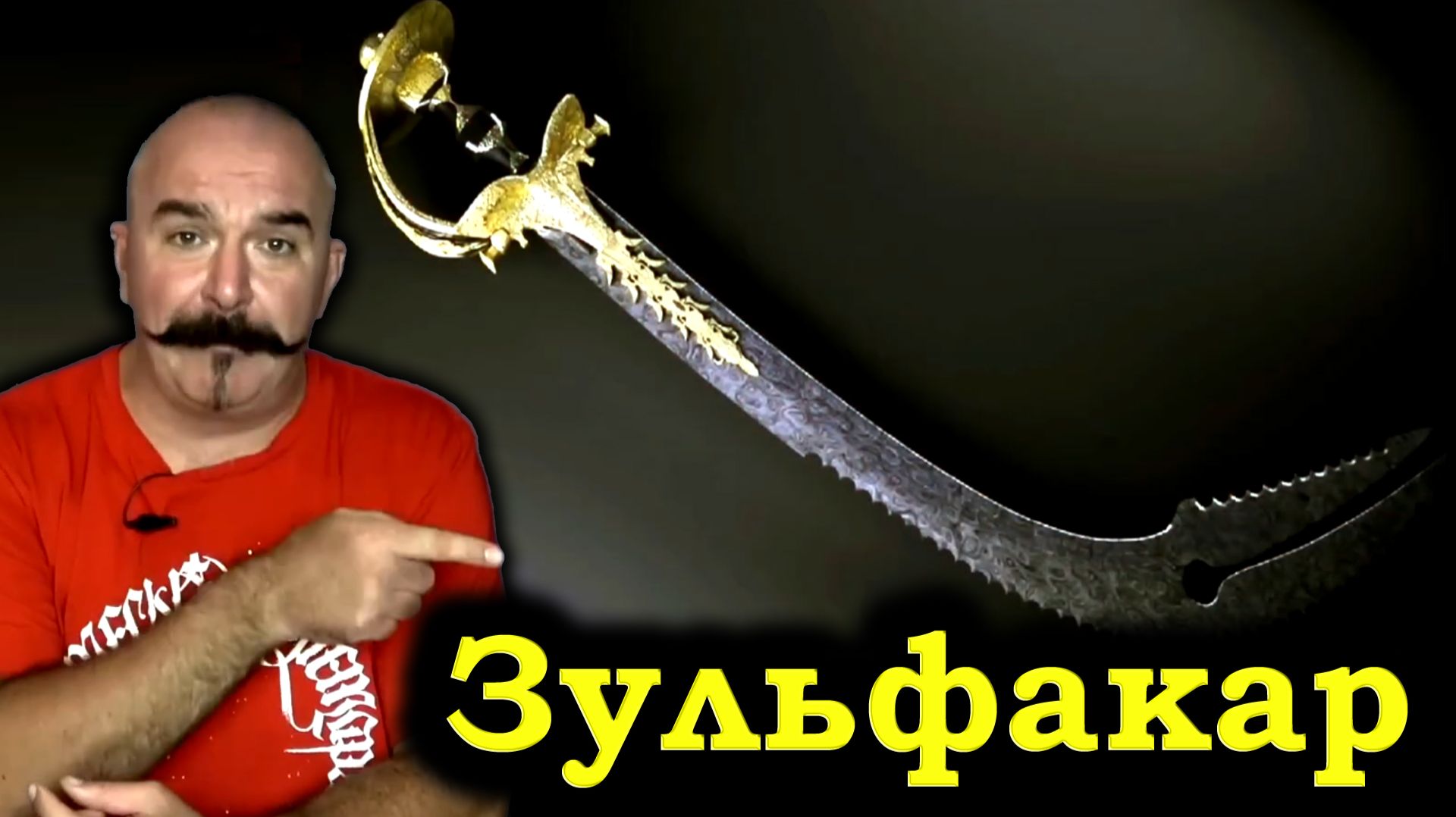 Клим Жуков как арабы ошиблись и придумали меч Зульфакар с двумя лезвиями