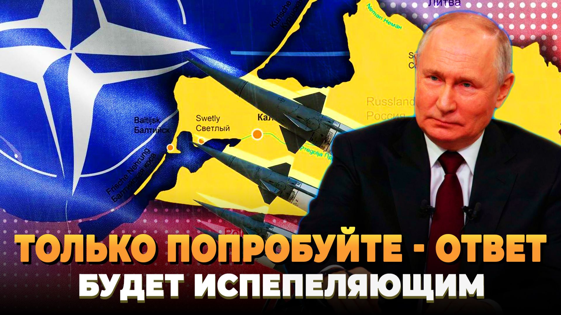 Только попробуйте - Ответ будет испепеляющим