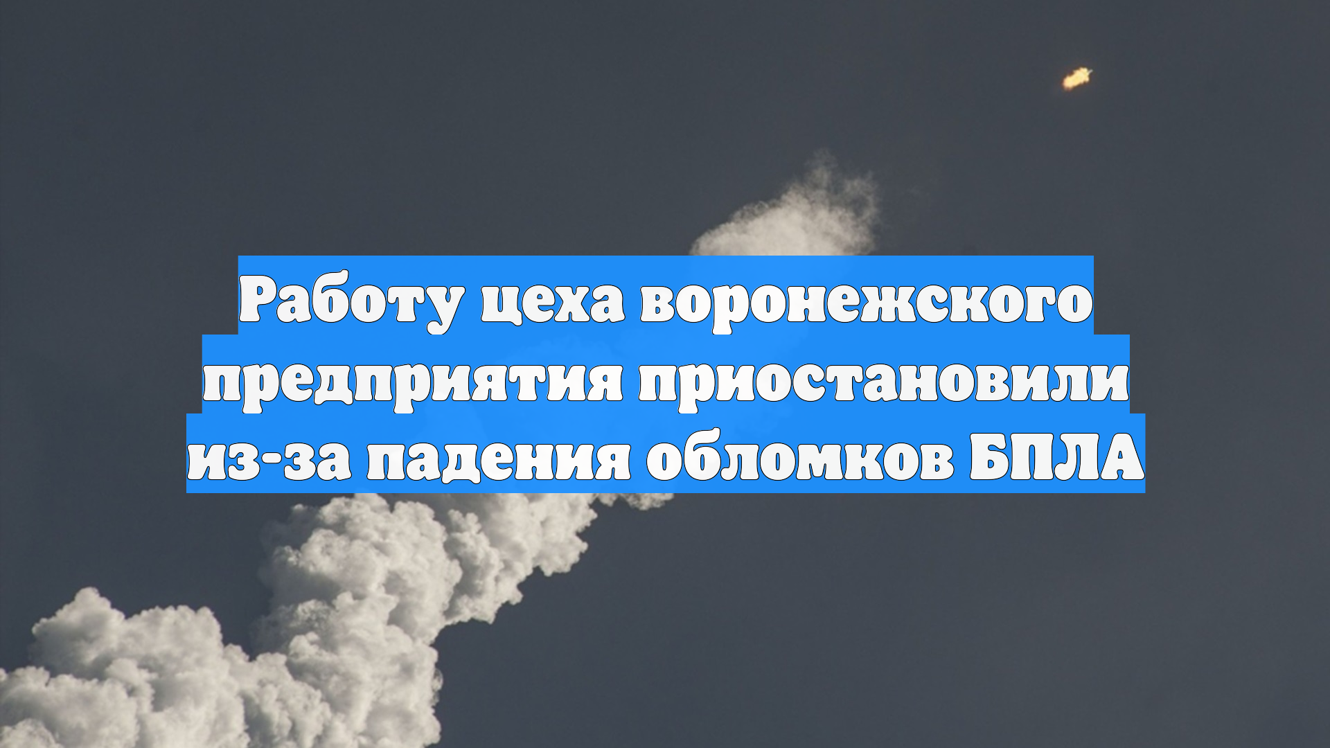 Работу цеха воронежского предприятия приостановили из-за падения обломков БПЛА