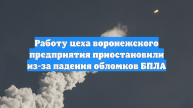 Работу цеха воронежского предприятия приостановили из-за падения обломков БПЛА