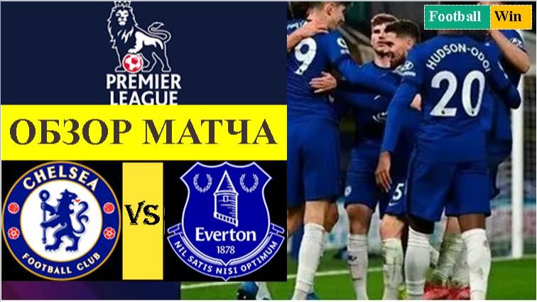 Челси - Эвертон обзор матча