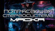 Smash Stereo - The Mask (Маска) Мрачный Клубняк, Дарк Электро Луп-Версия