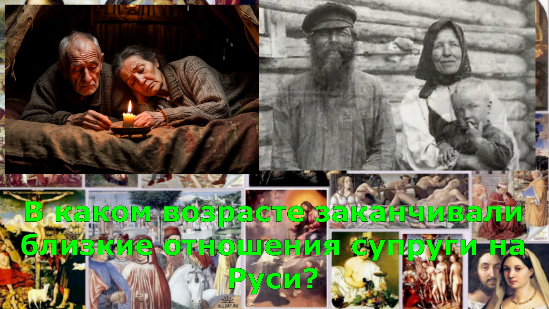 Когда гаснет страсть: В каком возрасте заканчивали близкие отношения супруги на Руси?