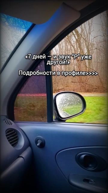«7 дней — и звук “Р” уже другой!»