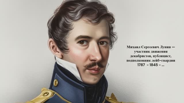 К 200-летию восстания декабристов | Тень декабриста Лунина Михаила Сергеевича (1787 - 1845 - ...)