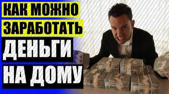 🏁 Заработать больше биткоинов ⚡ Кем можно работать на дому девушке