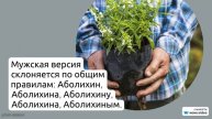 Фамилия Аболихин: история, происхождение и значения этого редкого рода в России. Узнайте, как