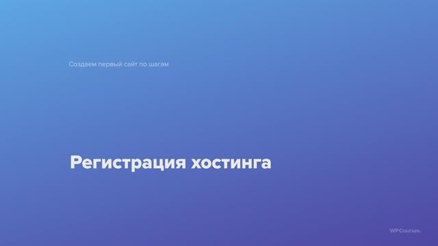 2. Регистрация хостинга. Курс Создаем первый сайт WordPress по шагам