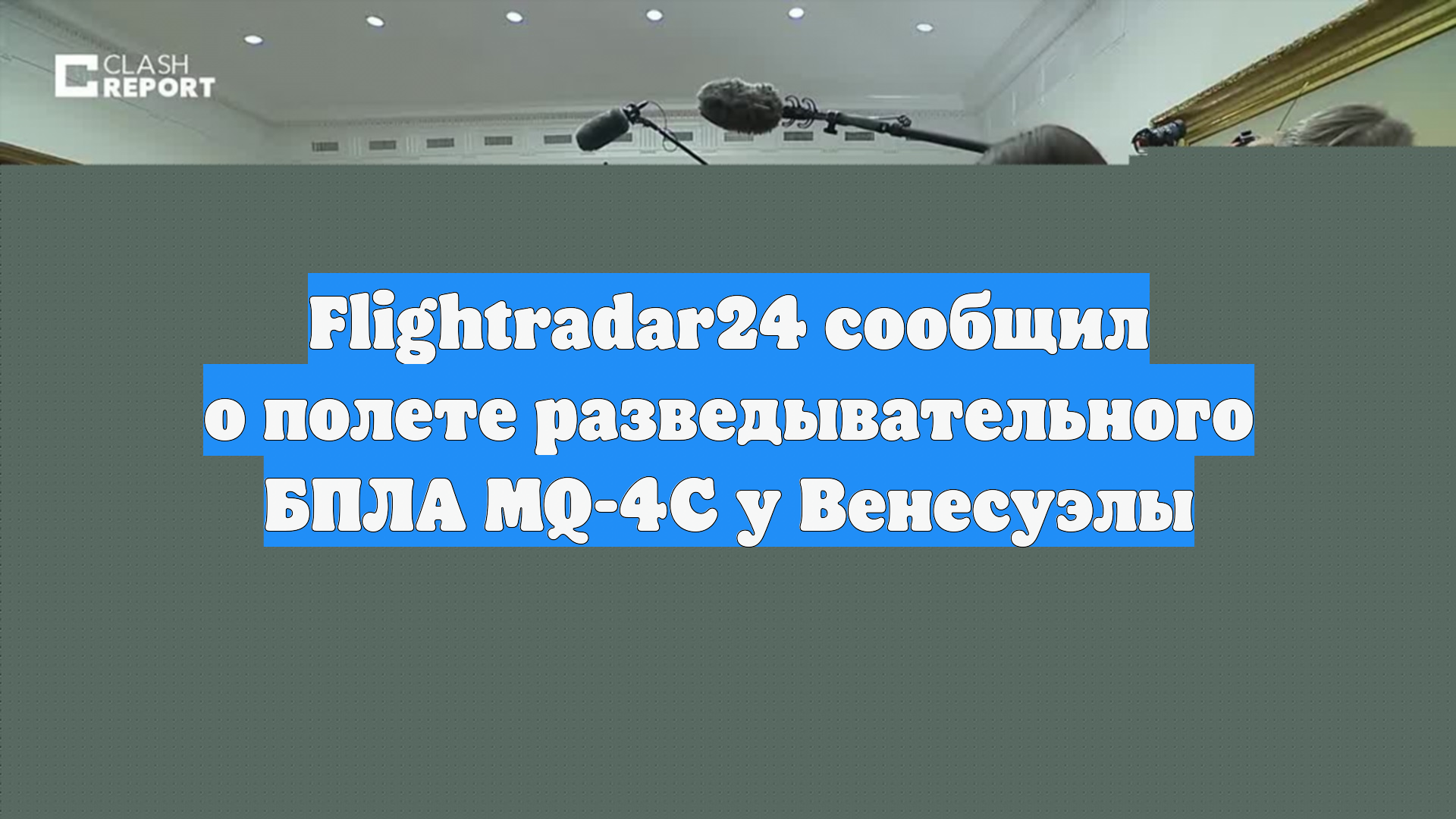 Flightradar24 сообщил о полете разведывательного БПЛА MQ-4C у Венесуэлы