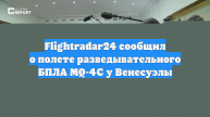 Flightradar24 сообщил о полете разведывательного БПЛА MQ-4C у Венесуэлы