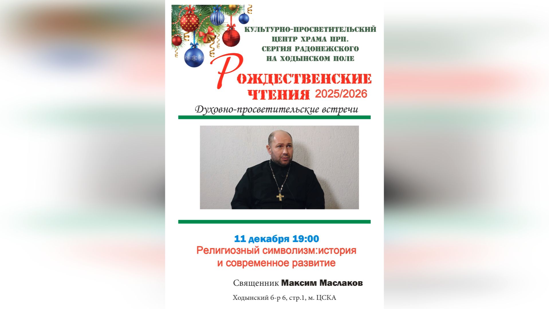 Священник Максим Маслаков. "Религиозный символизм:история и современное развитие .
