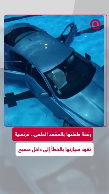 امرأة فرنسية تقود سيارتها إلى داخل مسبح مع ابنتها