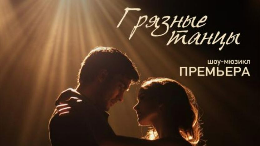Грязные танцы. Мюзикл.10.12.2025(1)