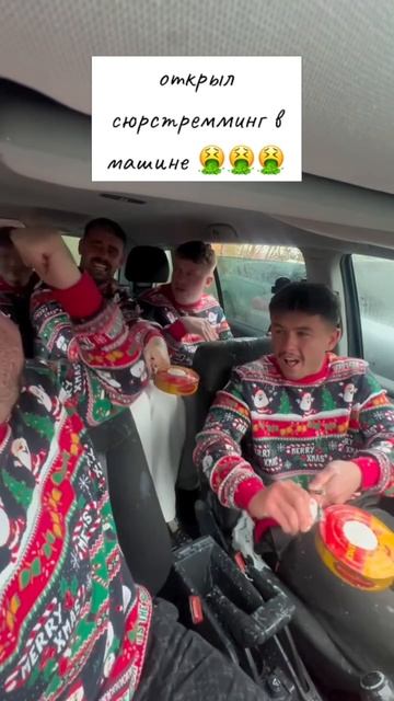 Открыл сюрстремминг в машине