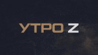 ⚡️ Утро Z | СОЛОВЬЁВLIVE | 13 декабря 2025 года
