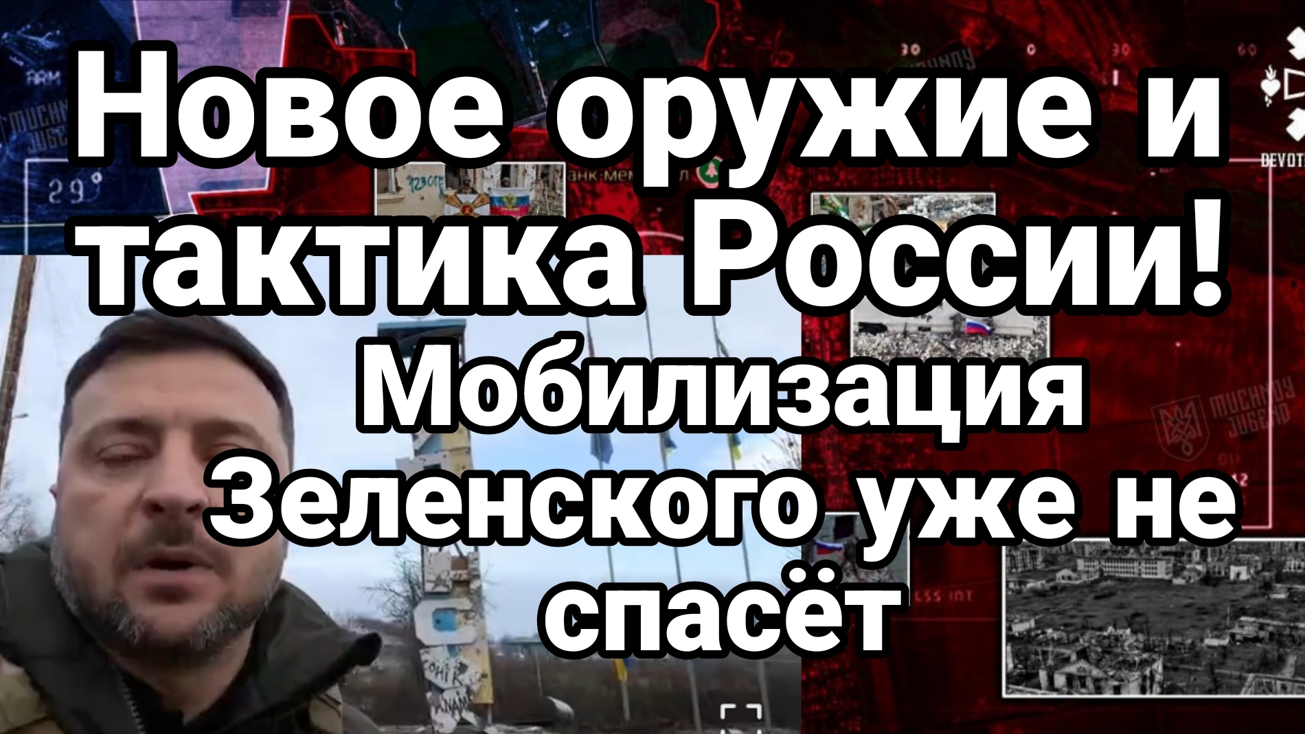 НОВОЕ ОРУЖИЕ И ТАКТИКА РОССИИ ! НИКАКАЯ МОБИЛИЗАЦИЯ ЗЕЛЕНСКОГО УЖЕ НЕ СПАСЕТ