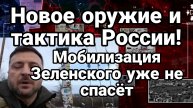 НОВОЕ ОРУЖИЕ И ТАКТИКА РОССИИ ! НИКАКАЯ МОБИЛИЗАЦИЯ ЗЕЛЕНСКОГО УЖЕ НЕ СПАСЕТ