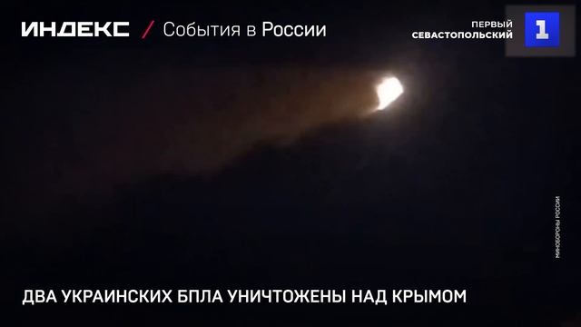 Два украинских БПЛА уничтожены над Крымом