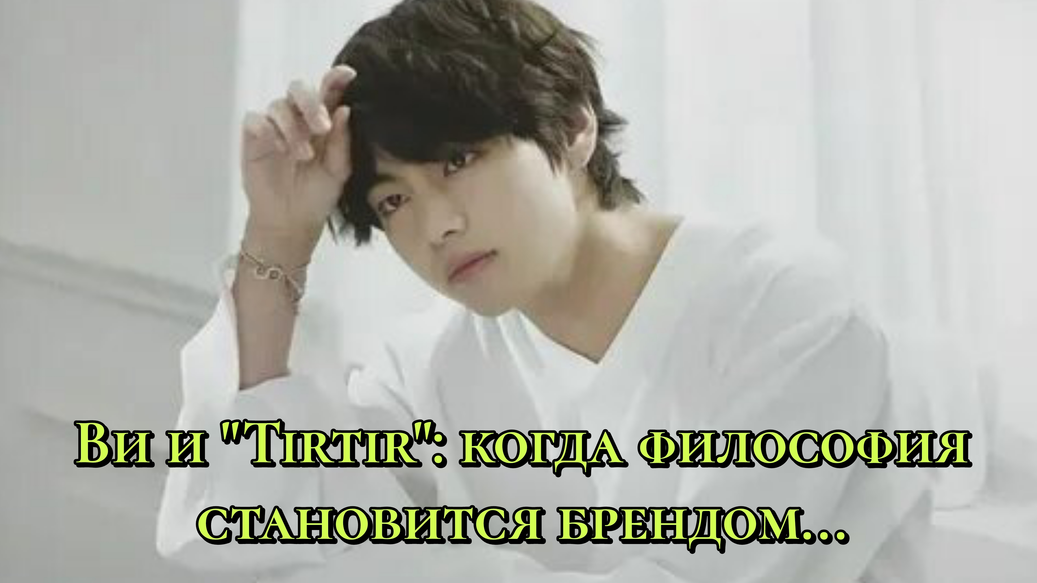 Ви и Тиртир: когда философия становится брендом