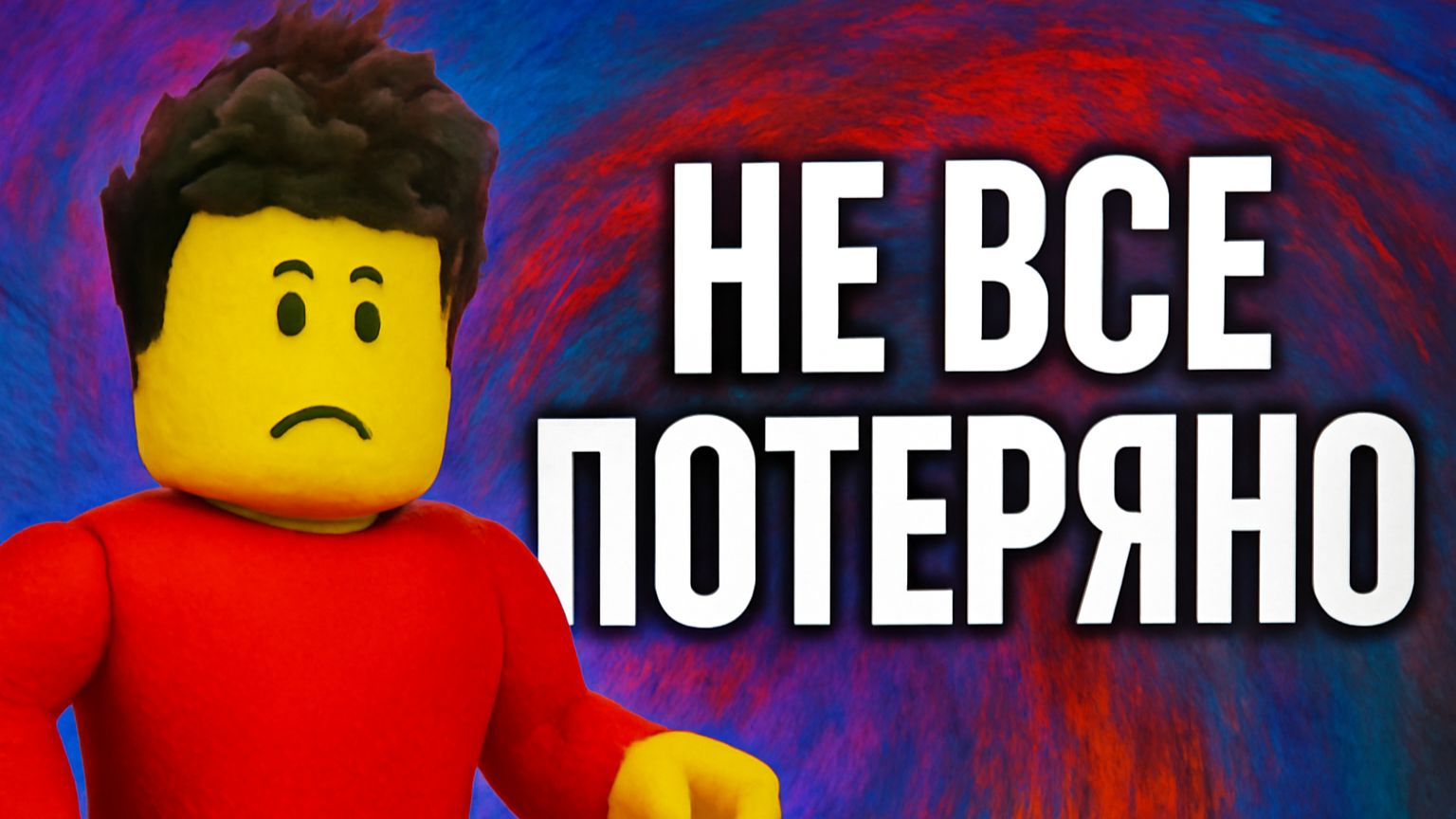 НЕ ВСЕ ЕЩЕ ПОТЕРЯНО! В РОБЛОКС ВСЕ ЕЩЕ МОЖНО ИГРАТЬ, И ВОТ КАК