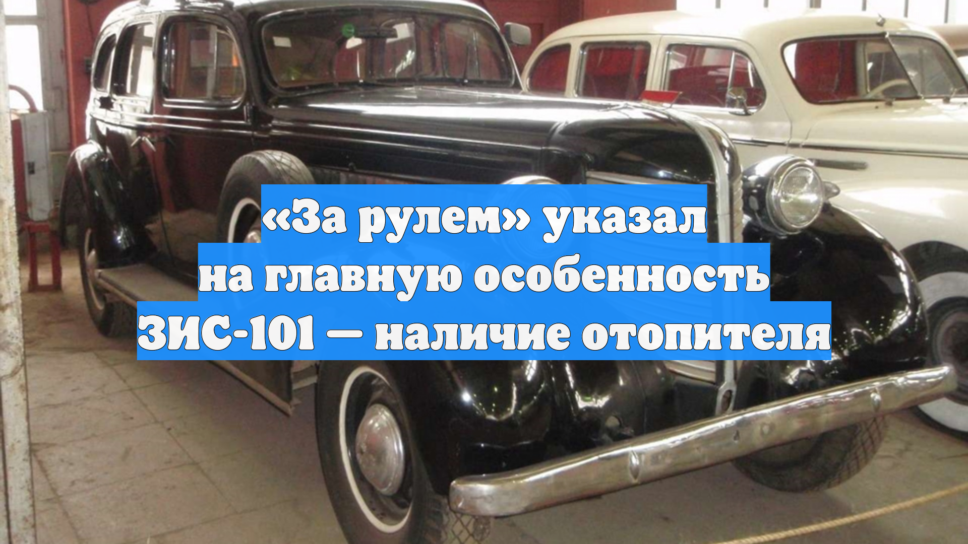 «За рулем» указал на главную особенность ЗИС-101 — наличие отопителя