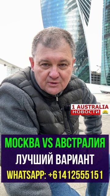 МОСКВА VS АВСТРАЛИЯ. ЛУЧШИЙ ВАРИАНТ. [#1Australia]#short1754