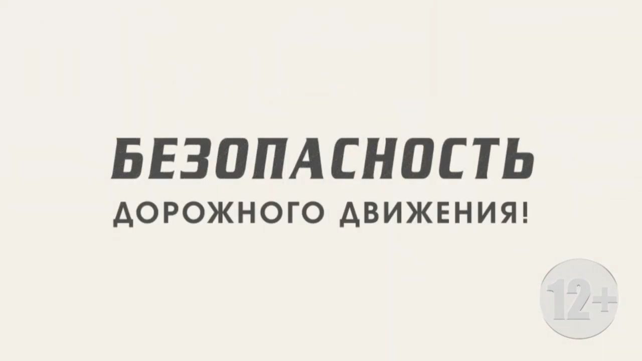 Безопасность дорожного движения 12 декабря 2025