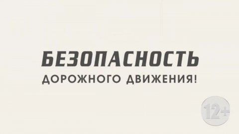 Безопасность дорожного движения 12 декабря 2025