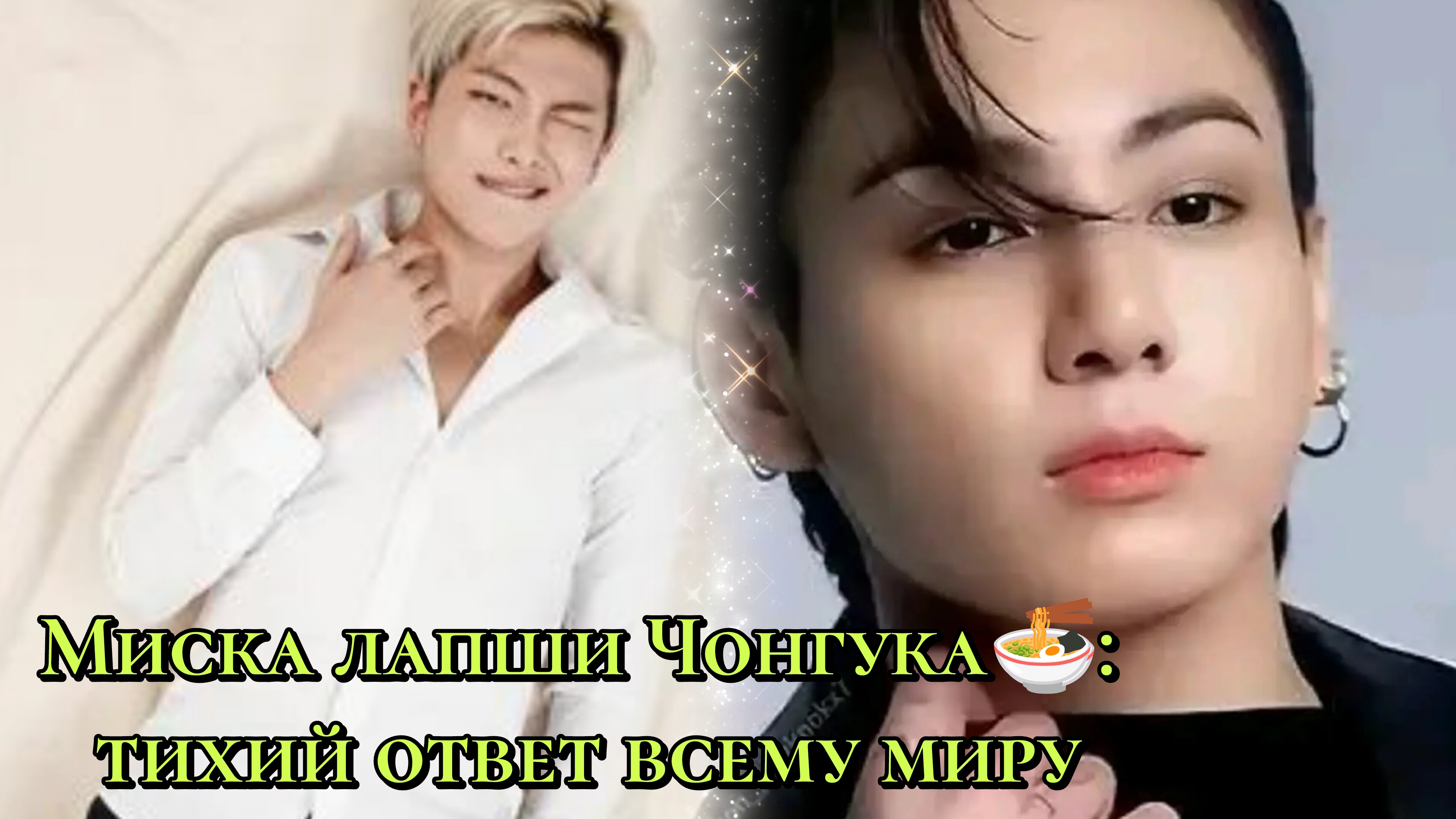 Миска лапши Чонгука🍜: тихий ответ всему миру!