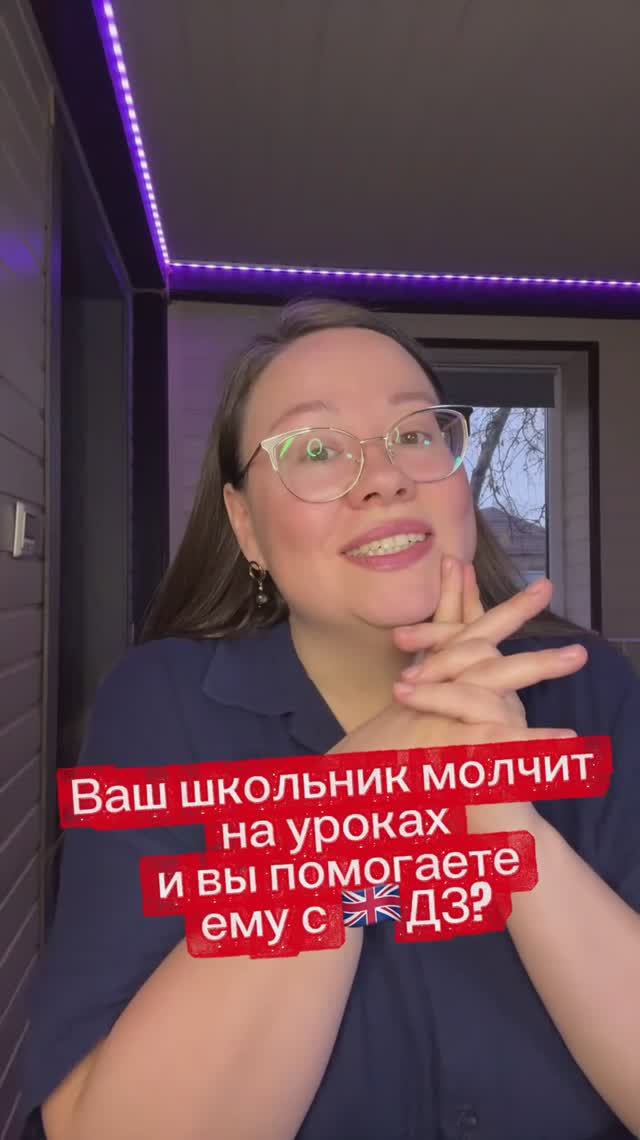 Ваш школьник молчит на уроках и вы помогаете ему с🇬🇧ДЗ?