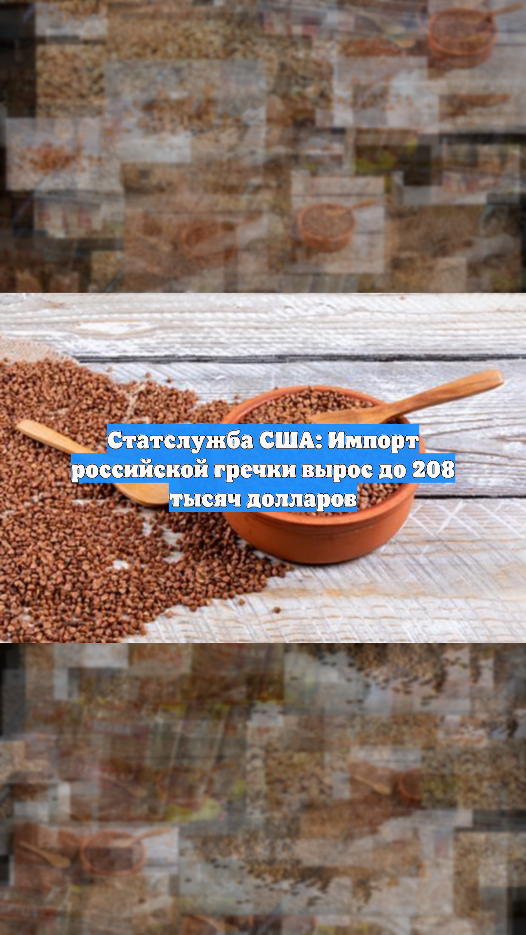 Статслужба США: Импорт российской гречки вырос до 208 тысяч долларов