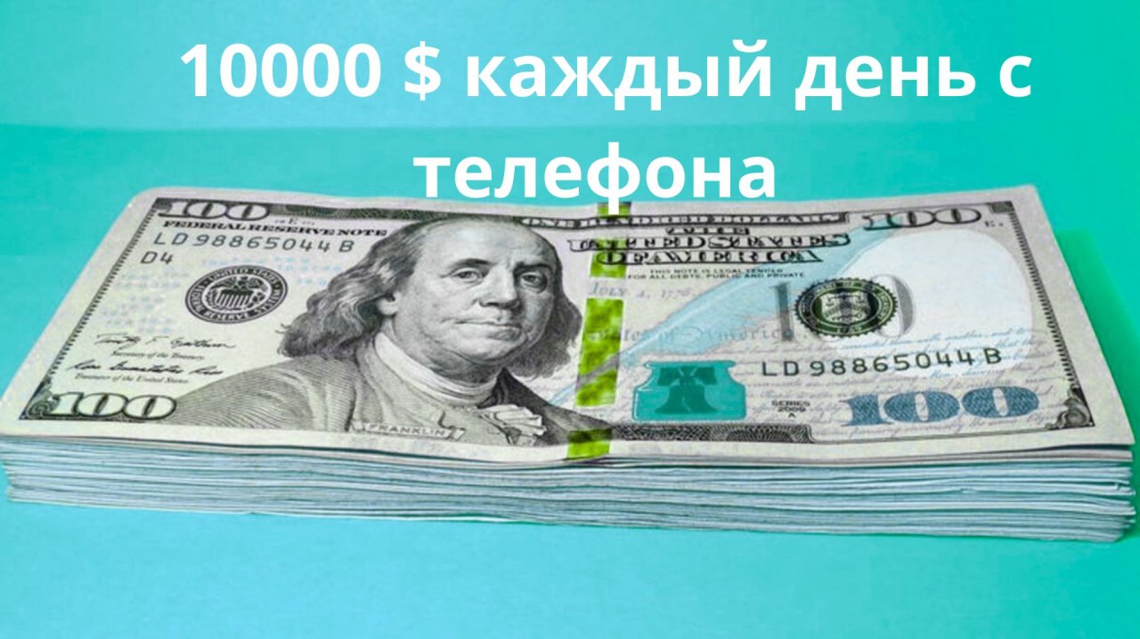 10000 долларов за каждый день с телефона это реально ?
