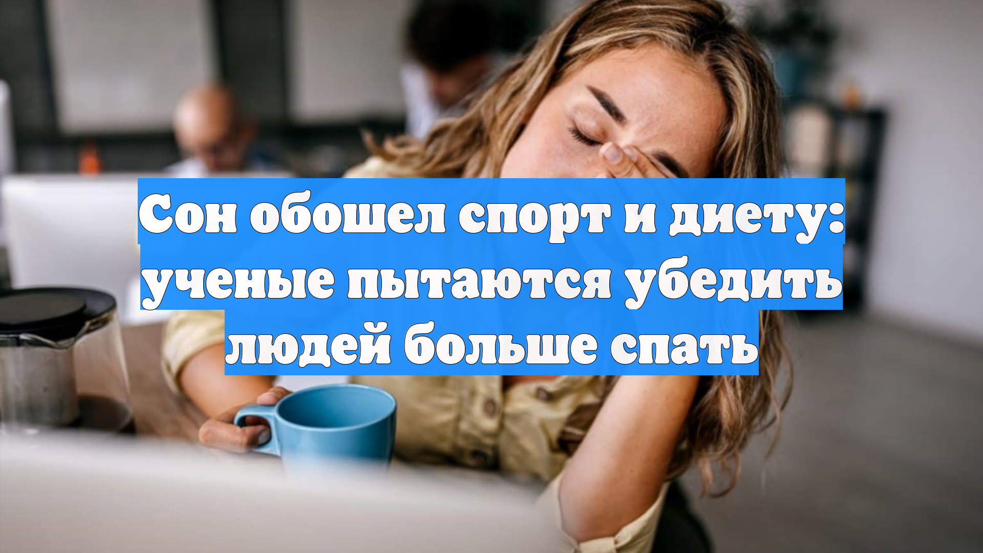Сон обошел спорт и диету: ученые пытаются убедить людей больше спать