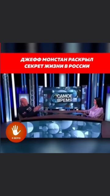 🔥❤Секрет жизни | ДЖЕФФ МОНСТАН