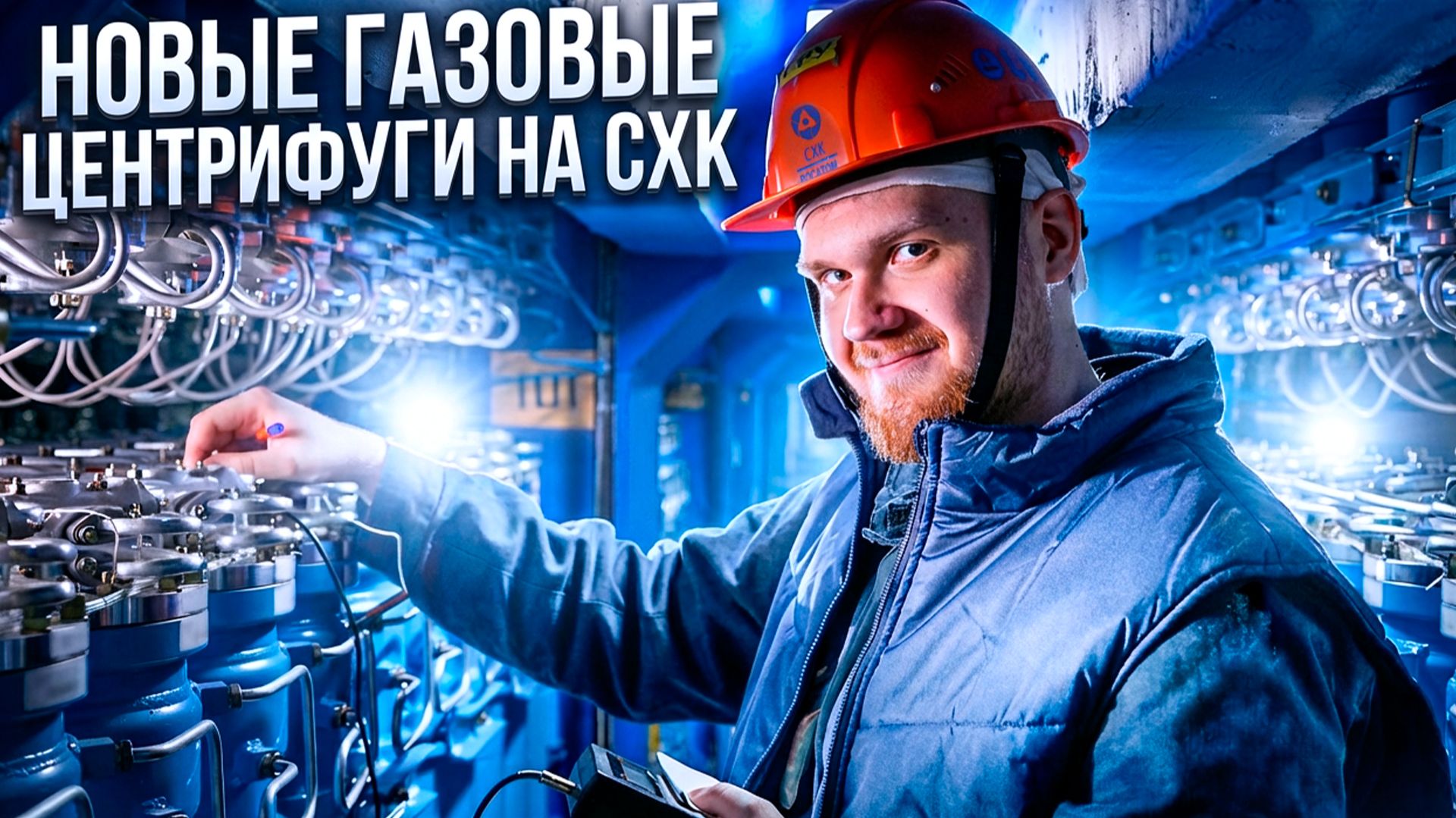 Запуск центрифуг нового поколения