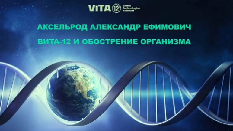 Аксельрод А.Е.. КФС 12 элементов Vita-12 и обострение