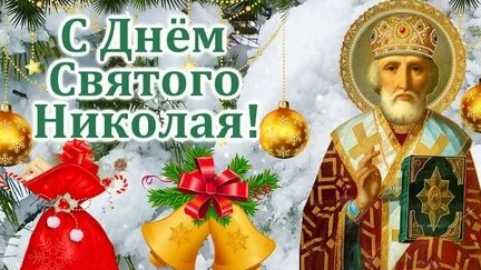 Николай Угодник- в память о чудесах. Красивая музыкальная открытка.
