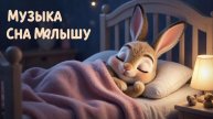 КОЛЫБЕЛЬНАЯ МАЛЫШУ | КОЛЫБЕЛЬНАЯ МУЗЫКА | МУЗЫКА ДЛЯ СНА