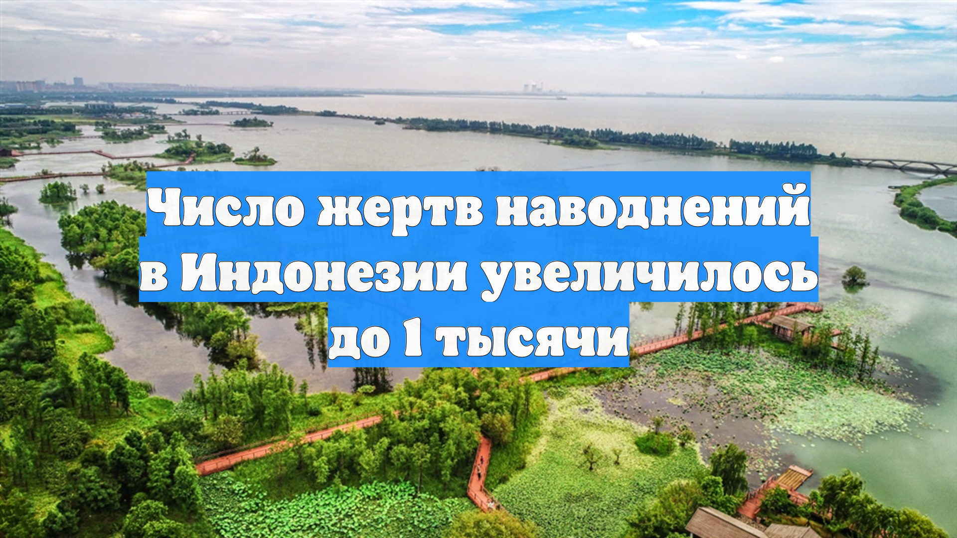 Число жертв наводнений в Индонезии увеличилось до 1 тысячи
