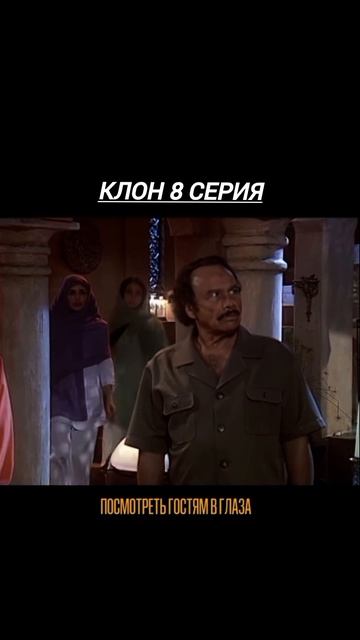 Клон - 8 серия, 1-ого сезона. В Гомбленском пересказе, продолжение следует....