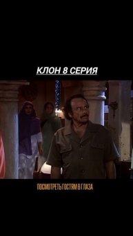 Клон - 8 серия, 1-ого сезона. В Гомбленском пересказе, продолжение следует....