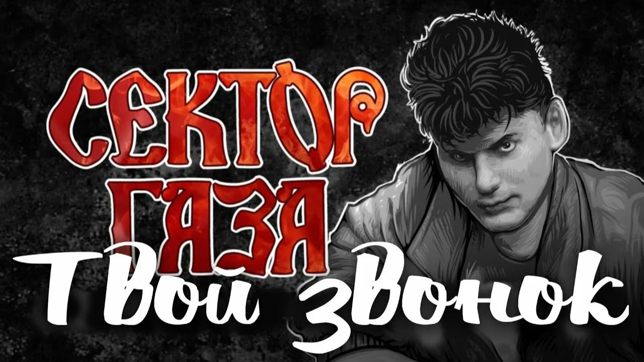 Сектор Газа - Твой звонок
