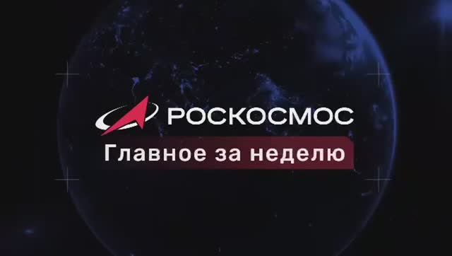 Роскосмос - Главное за неделю»,12 декабря 2025 года
