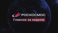 Роскосмос - Главное за неделю»,12 декабря 2025 года