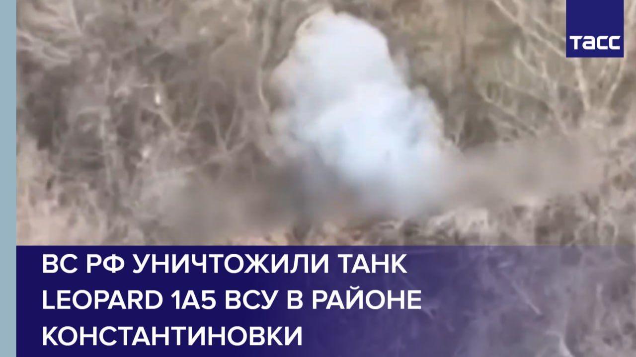 ВС РФ уничтожили танк Leopard 1А5 ВСУ в районе Константиновки