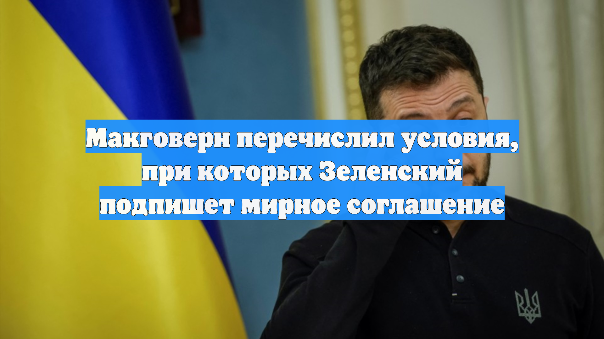 Макговерн перечислил условия, при которых Зеленский подпишет мирное соглашение