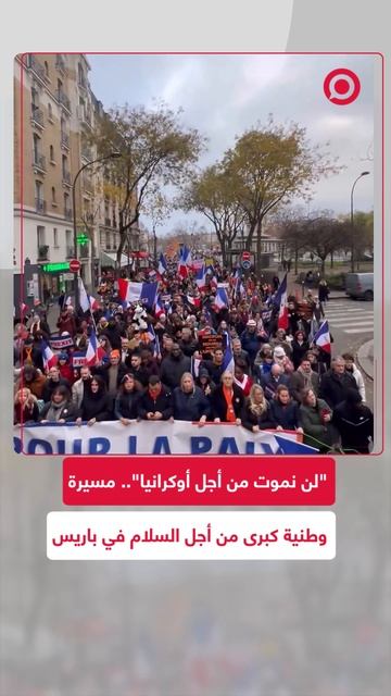 "ماكرون، لن نموت من أجل أوكرانيا".. خروج مسيرة وطنية كبرى من أجل السلام في باريس