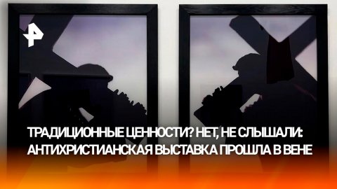 Лягушка на кресте: антихристианская выставка вызвала громкий скандал в Вене