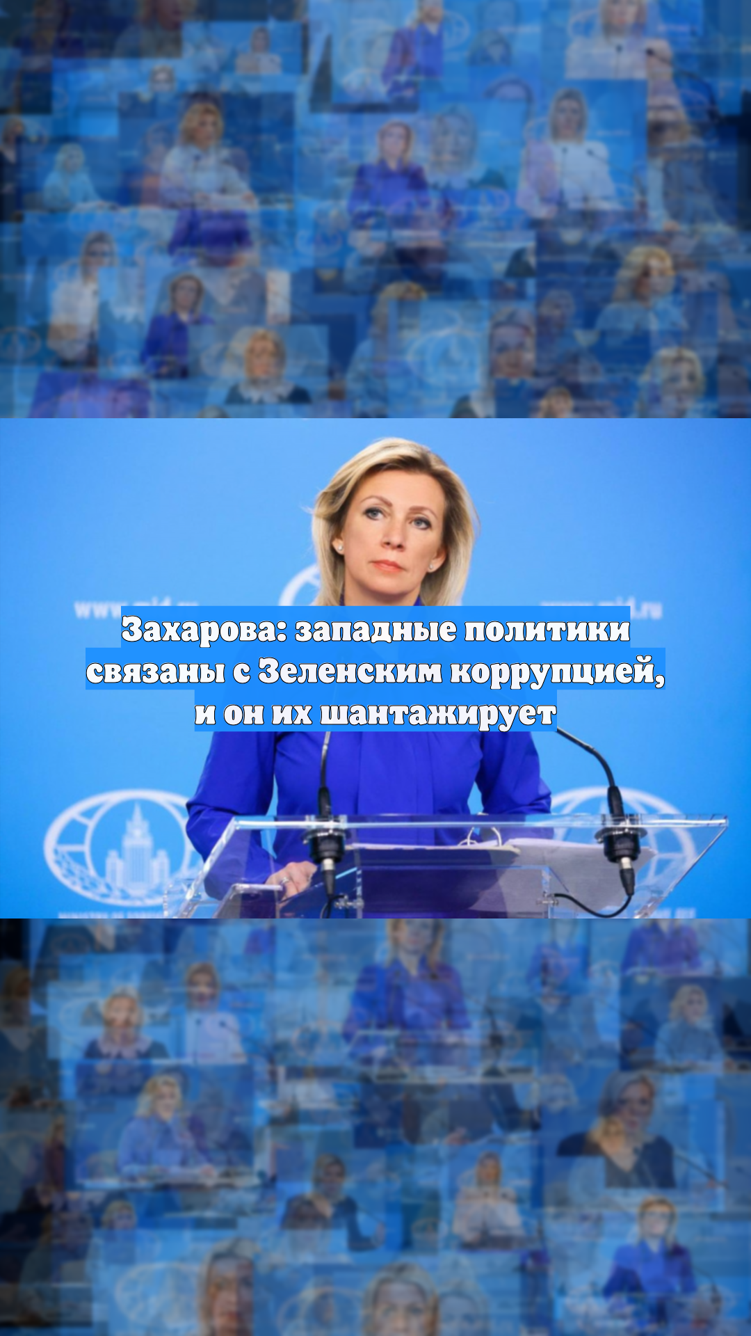 Захарова: западные политики связаны с Зеленским коррупцией, и он их шантажирует